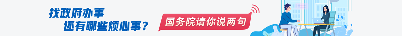 國務院請你說找政府辦事還有哪些煩心事